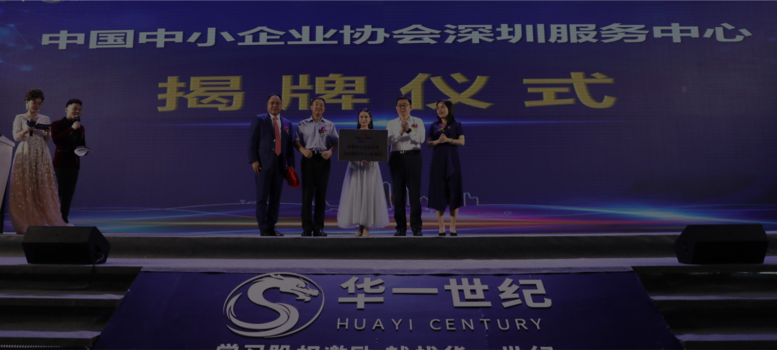 2020年中國(guó)中小企業(yè)協(xié)會(huì)深圳服務(wù)中心正式揭牌成立，協(xié)會(huì)指定深圳市華一世紀(jì)企業(yè)管理顧問(wèn)有限公司為深圳服務(wù)中心執(zhí)行單位