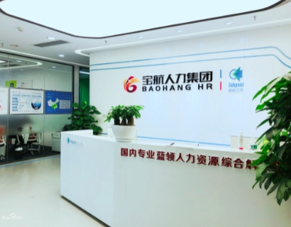 四川寶航人力集團
